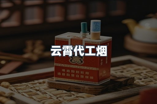 云霄香烟批发